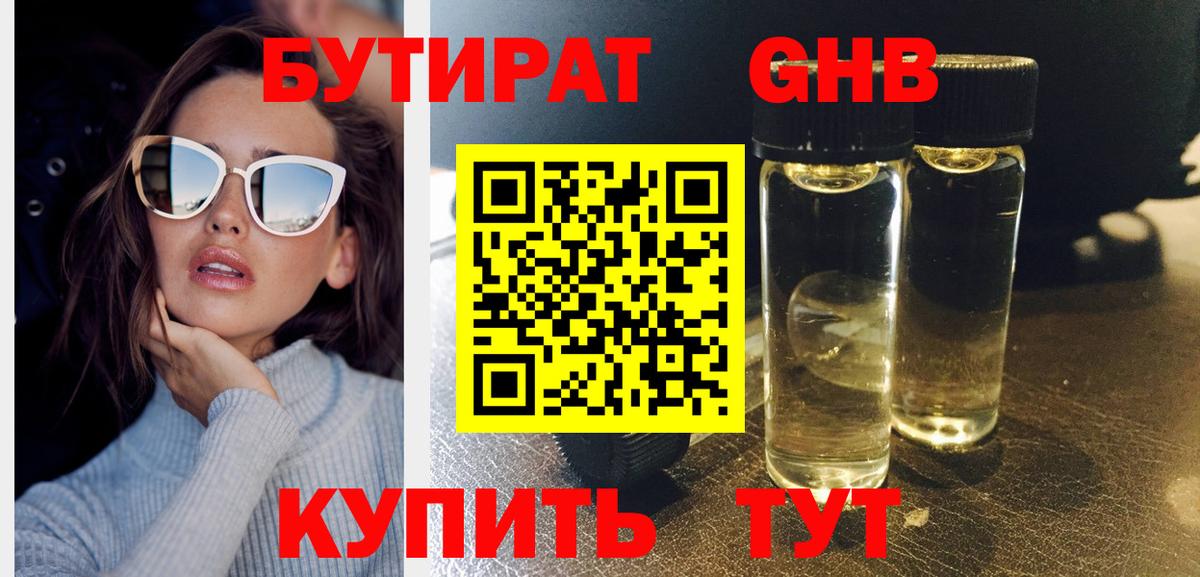 БУТИРАТ оксибутират  Вход с VPN  Гусев 
